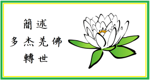 簡述多杰羌佛轉世