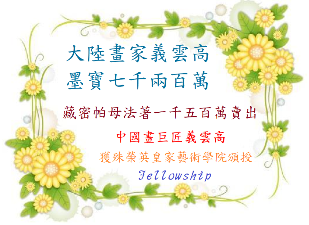 義雲高大師新聞報導