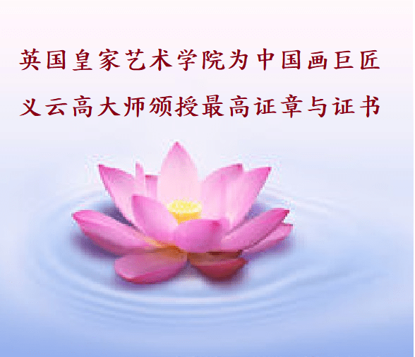 英国皇家艺术学院为中国画巨匠 义云高大师颁授最高证章与证书
